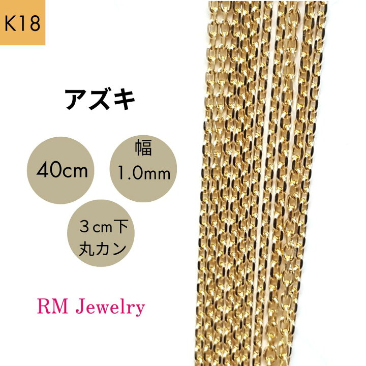 楽天市場】18金 アズキ チェーン ネックレス 40cm 幅0.8mm K18 YG  
