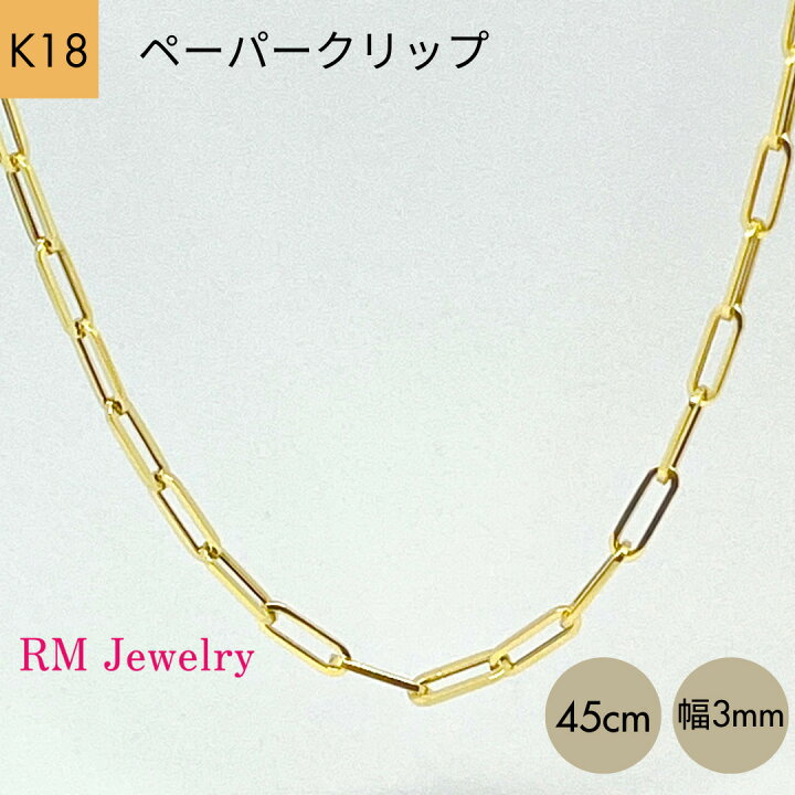 楽天市場】18金 ペーパークリップ 幅3mm チェーン ネックレス 45cm 角 