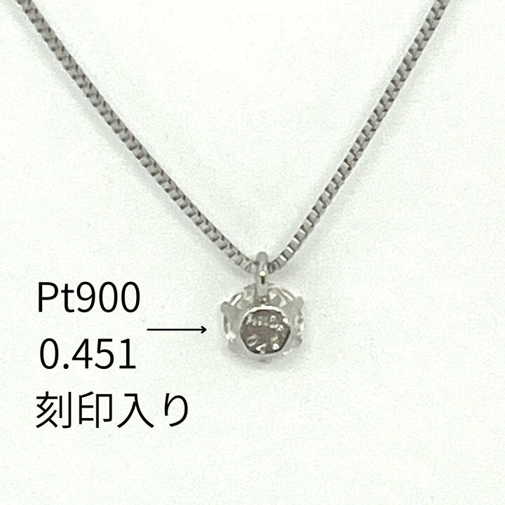 楽天市場】ダイヤモンド ネックレス 一粒 プラチナ Pt900 0.451ct 鑑定 
