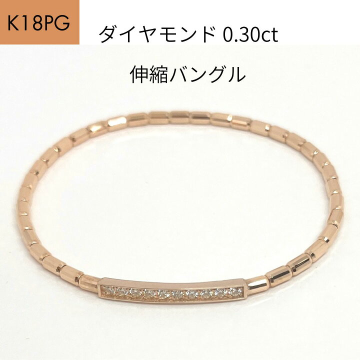 楽天市場】ダイヤモンド 0.30ct 伸縮 バングル 幅2.4mm K18 YG PG 