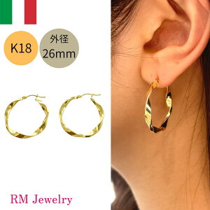 フープ ピアス 18金 ひねり ツイスト ウェーブ リングピアス 直径26mm 大ぶり K18 YG イタリア製 フープピアス レディース 女性 メンズ 男性 ジュエリー プレゼント ラッピング無料 送料無料 【RM