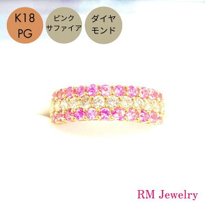 リング ピンクサファイア ダイヤモンド 18金 ピンクゴールド 指輪 K18 PG レディース 女性 メンズ 男性 ジュエリー プレゼント ラッピング無料 送料無料 【RMジュエリー】