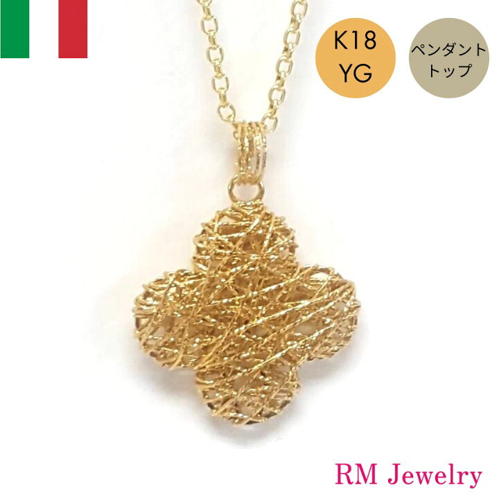 楽天市場】18金 クローバー ペンダントトップ 四つ葉 イタリア製 K18 