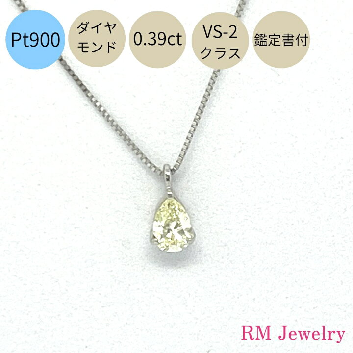 楽天市場】ダイヤモンド ネックレス 0.39ct 一粒 プラチナ Pt900 鑑定 