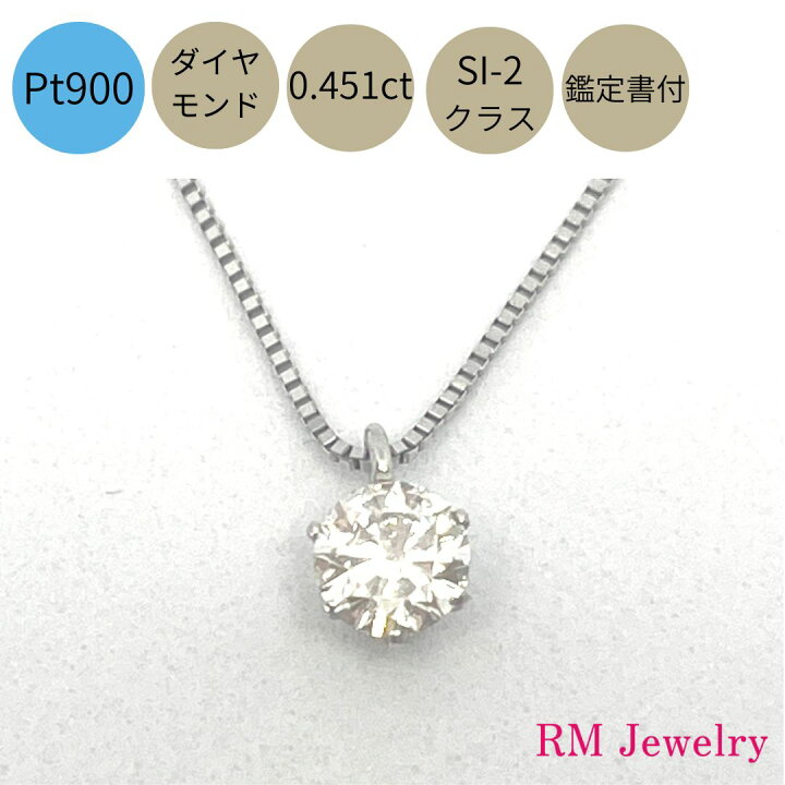 楽天市場】ダイヤモンド ネックレス 一粒 プラチナ Pt900 0.451ct 鑑定 