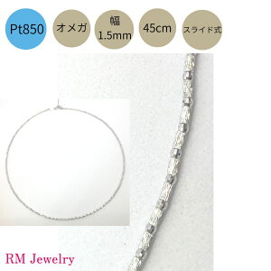 オメガ ネックレス プラチナ 幅1.5mm 45cm Pt850 ミラーカットボール スライド式レディース 女性 メンズ 男性 ジュエリー ネックレスチェーン 送料無料 【RMジュエリー】