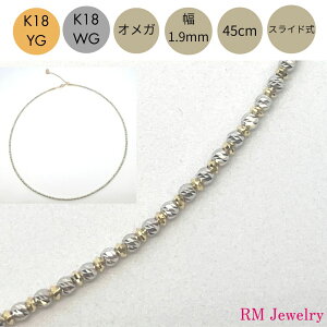 オメガ ネックレス K18 YG WG 幅1.9mm 45cm ミラーカットボール 18金 スライド式 レディース 女性 メンズ 男性 ジュエリー ネックレスチェーン 送料無料 【RMジュエリー】