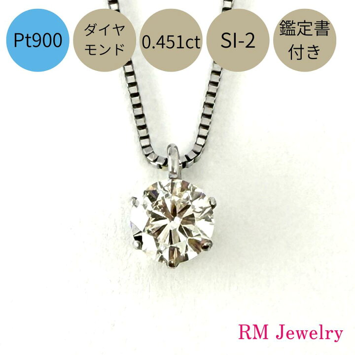 楽天市場】ダイヤモンド ネックレス 一粒 プラチナ Pt900 0.451ct 鑑定 
