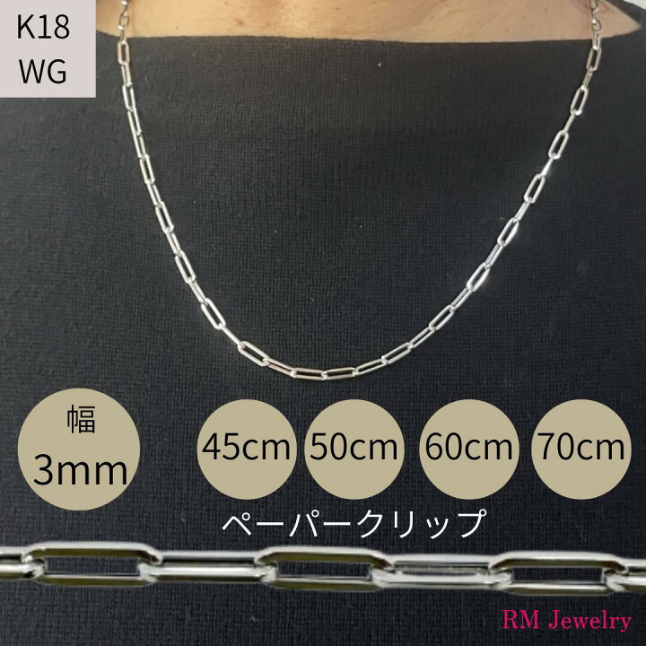 楽天市場】18金 ホワイトゴールド ペーパークリップ 幅3mm チェーン 
