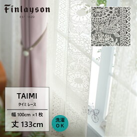 Finlayson フィンレイソン タイミ TAIMI カーテン レースカーテン 既製カーテン 北欧 おしゃれ かわいい 洗える 133cm 133 子供部屋 こども