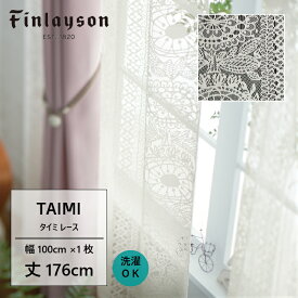 Finlayson フィンレイソン タイミ TAIMI カーテン レースカーテン 既製カーテン 北欧 おしゃれ かわいい 洗える 176cm 176 子供部屋 こども