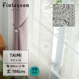 Finlayson フィンレイソン タイミ TAIMI カーテン レースカーテン 既製カーテン 北欧 おしゃれ かわいい 洗える 198cm 198 子供部屋 こども