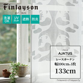 Finlayson フィンレイソン AJATUS アヤトス カーテン レースカーテン 既製カーテン 北欧 パンダ おしゃれ かわいい 洗える 防炎 遮熱 UVカット 133cm 133 子供部屋 こども ミラーカーテン UVカット