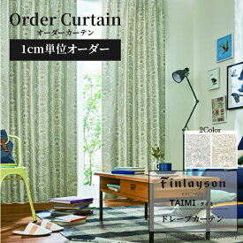 Finlayson フィンレイソン タイミ TAIMI カーテン ドレープカーテン 厚地カーテン オーダーカーテン ゴールド シルバー 北欧 フラワー お花 おしゃれ かわいい 洗える 遮光 子供部屋 こども リビング 保温