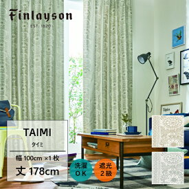 Finlayson フィンレイソン タイミ TAIMI カーテン ドレープカーテン 厚地カーテン 既製カーテン ゴールド シルバー 北欧 フラワー お花 おしゃれ かわいい 洗える 遮光 178cm 178 子供部屋 リビング 保温