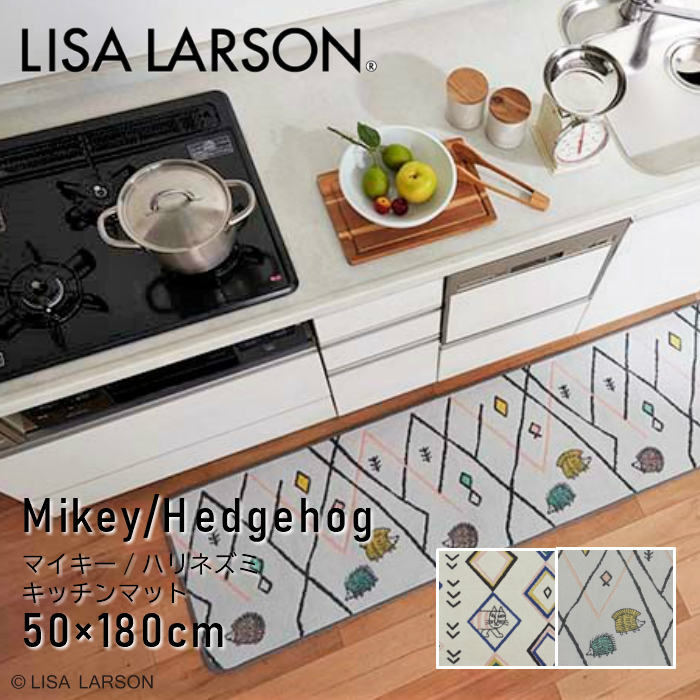新色追加して再販 LISA LARSON リサラーソン マイキー 2021人気の ハリネズミ ハリエット キッチンマット 50X180cm 北欧 LISALARSON おしゃれ 180 猫 防臭加工 ネコ Mikey 滑り止め 抗菌 洗える