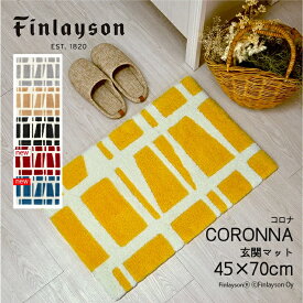 Finlayson フィンレイソン インテリア 北欧 CORONNA コロナ 玄関マット 45×70cm 室内 洗える 滑り止め 可愛い おしゃれ215 新生活 引っ越し祝い 一人暮らし おすすめ ギフト イエロー レッド グレー ベージュ ブラック シンプル