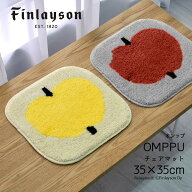 Finlayson フィンレイソン 北欧 OMPPU チェアパット 35X35cm グレー レッド イエロー リンゴ 洗える 滑り…