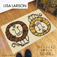 【在庫限り】LISA LARSON リサラーソン インテリア 北欧 ツインライオン Lion 玄関マット 50×80cm 人気 …