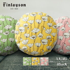 【＊ポイント12倍】 Finlayson フィンレイソン クッションカバー クッション インテリア 北欧 VALMU ヴァルム お花柄 フラワー 65cm 円形 丸形