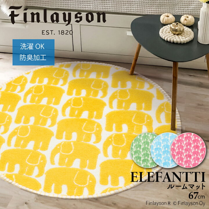 楽天市場】Finlayson フィンレイソン インテリア 北欧 ELEFANTTI 
