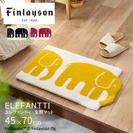Finlayson フィンレイソン ELEFANTTI エレファンティ 北欧 イエロー ブラック ピンク 玄関マット 45X70cm…