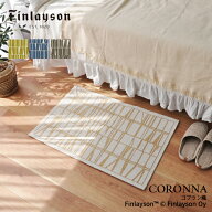 Finlayson フィンレイソン 北欧 コロナ CORONNA 玄関マット 50×80cm グリーン グレー ベージュ ゴブラン…