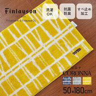 Finlayson フィンレイソン CORONNA コロナ キッチンマット 日本製 50×180cm 180cm 抗菌 吸水 速乾 洗え…