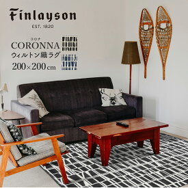 【＊ポイント15倍】 Finlayson フィンレイソン 北欧 CORONNA コロナ マット ラグ カーペット 200×200cm ウィルトン織 ベルギー製 おしゃれ 床暖房 ホットカーペット対応