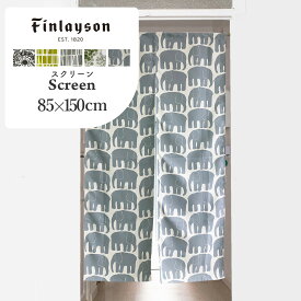 【＊ポイント15倍】 Finlayson フィンレイソン スクリーン のれん 洗える 子供部屋 こども 間仕切り ロング丈 暖簾 北欧 玄関 目隠し カーテン 85×150 長め 透けにくい 目隠し おしゃれ 本棚 キッチン リビング 出入り口 台所 つっぱり