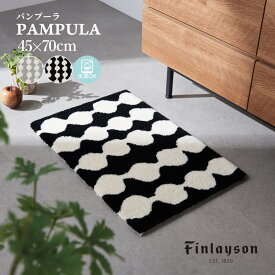 Finlayson フィンレイソン PAMPULA パンプーラ 北欧 ブラック グレー マット 玄関マット 45×70cm 2色展開 洗える 洗濯機洗い可 滑り止め 北欧 室内 可愛い おしゃれ 新生活 ギフト 日本製 ハンドフック 新生活 シンプル