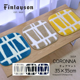 Finlayson フィンレイソン インテリア 北欧 CORONNA コロナ チェアマット 35×35cm 洗える 洗濯機 キッズルーム キッズマット 子供 こども 座布団 椅子 マット 丸型 円形 チェアパッド