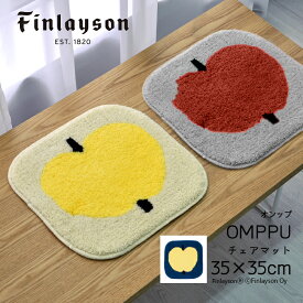 Finlayson フィンレイソン 北欧 OMPPU チェアマット 35X35cm グレー レッド ブルー イエロー ネイビーリンゴ 洗える 滑り止め