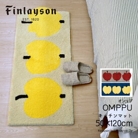 Finlayson フィンレイソン OMPPU オンップ 水回りマット キッチンマット 120 おしゃれ 洗える 抗菌 滑り止め 120 50×120cm リンゴ柄 りんご 滑りにくい 北欧