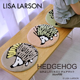 LISA LARSON リサラーソン チェアマット 35cm 円形 丸型 ハリネズミ 子供用マット 座布団 北欧 洗濯 手洗い 可能 洗える 滑り止め 滑りにくい くすみカラー
