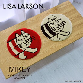 LISA LARSON リサラーソン チェアマット 35cm 円形 丸型 マイキー 猫 ねこ 子供用マット 座布団 北欧 洗濯 手洗い 可能 洗える 滑り止め 滑りにくい