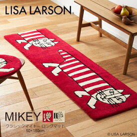 LISA LARSON リサラーソン ロングマット キッチンマット 50×180cm マイキー 北欧 洗濯 手洗い 可能 洗える 滑り止め 滑りにくい