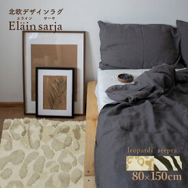 【スーパーセール＊10％off】ベルギー製 ウィルトン織りカーペット ラグ 80×150cm 一人用ラグ ゼブラ レオパード 床暖房 ホットカーペット対応 輸入ラグ ヒョウ柄 機械織り ベージュ ブラック セープラ レオパルディ 北欧デザインラグ 北欧