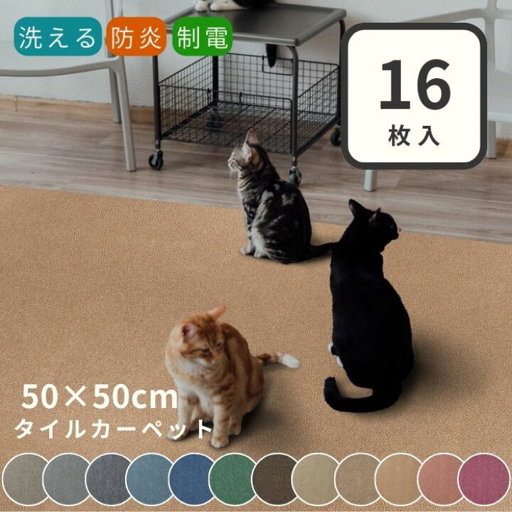 楽天市場】【16枚セット】 12色 タイルカーペット 50×50 防炎 制電 