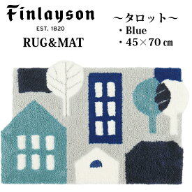 Finlayson フィンレイソン インテリア 北欧 TALOT タロット おうち 玄関マット 45×70cm 室内 洗える 可愛い おしゃれ かわいい