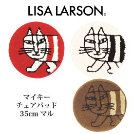 LISA LARSON リサラーソン インテリア 北欧 マイキー Mikey ネコ 猫 ねこ チェアマット 丸 35 洗える 子供 キッズ 座布団 椅子 マット 丸型 円形 35cm チェアパッド