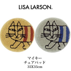 LISA LARSON チェアマット マイキー 猫 丸 円形 グレー ベージュ 35cm 洗える 北欧 マット 丸型 チェアパッド