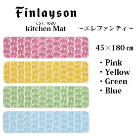 Finlayson フィンレイソン インテリア 北欧 ELEFANTTI エレファンティ 象 ぞう 水回り キッチンマット おしゃれ 洗える 吸水 速乾 抗菌 滑り止め 180 45×180cm