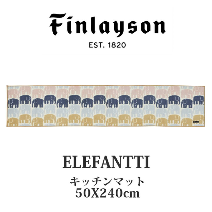 楽天市場】Finlayson フィンレイソン ELEFANTTI エレファンティ 