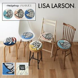 LISA LARSON ハリネズミ3兄弟 ハリネズミ 北欧 インテリア チェアマット チェアパッド 35cm　円形 丸 子供 座布団