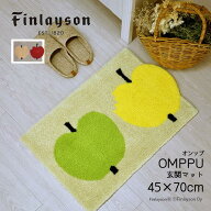 Finlayson フィンレイソン OMPPU オンップ 玄関マット 45X70cm リンゴ柄 アイボリー グレー りんご 洗え…