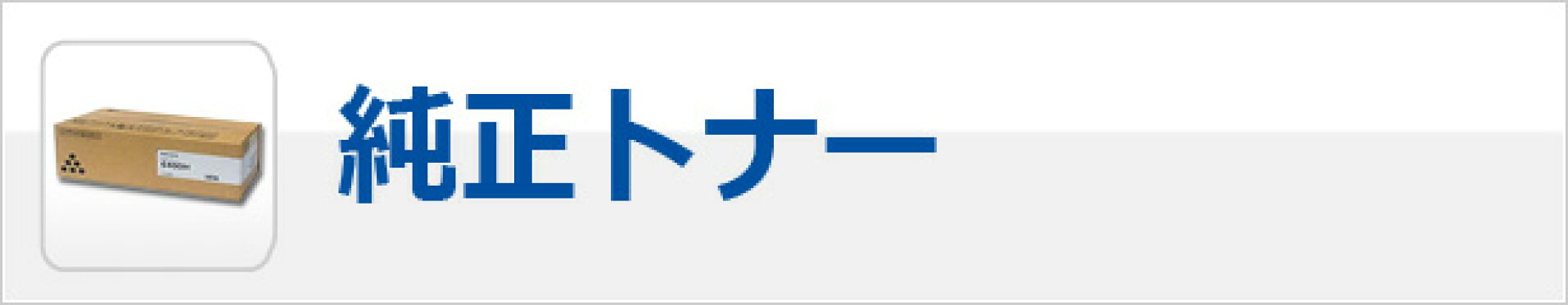 純正インク