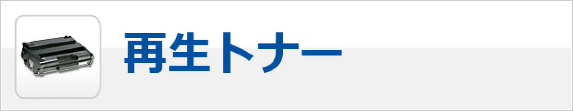 再生トナー