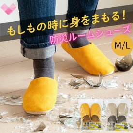 防災 ルームシューズ ITSUMO イツモ 防災スリッパ 踏み抜き防止 防災グッズ 防災用品 スリッパ 前詰まり 安全スリッパ 釘 災害 地震 避難 グッズ 室内 用 室内履き 防災シューズ 体育館 避難所 家 部屋 自宅 ガラス