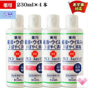 薬用ハンドジェル 230ml 【4本セット】 【指定医薬部外品】アルコール消毒